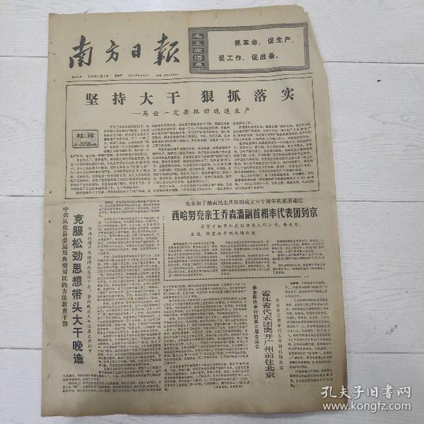 报纸南方日报1975年9月5日(4开四版)西哈努克亲王乔森潘副首相率代表团到京;大型泥塑《农奴愤》在拉萨展出。