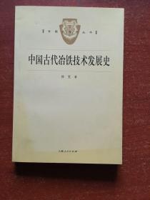 中国古代冶铁技术发展史（上端有蓝色印记）（有黄斑）