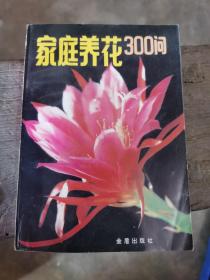 家庭养花300问