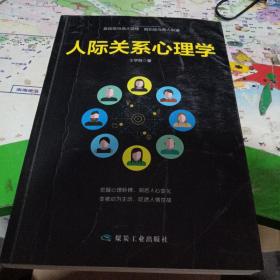 人际关糸心理学