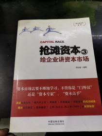 资本的时代系列·抢滩资本3：给企业讲资本市场