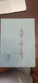 天津文学史料1989年 5期