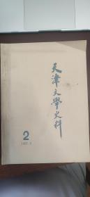 天津文学史料 1987年 5月 2期