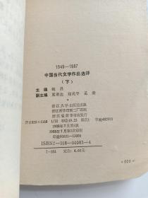 中国当代文学作品选评 1949-1987年 上下册一套全 限量1万册 1988年7月一版一印