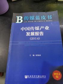 传媒蓝皮书：中国传媒产业发展报告（2014版）