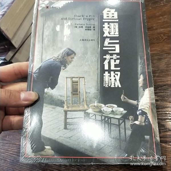 译文纪实系列·鱼翅与花椒