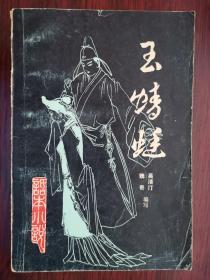 玉蜻蜓