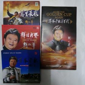 胡松华跨世纪歌曲典藏《再举金杯万里歌》