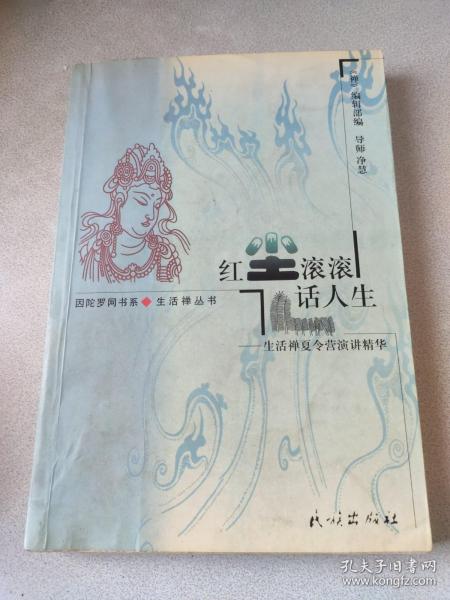 红尘滚滚话人生:生活禅夏令营演讲精华