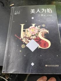 美人为馅2·大结局