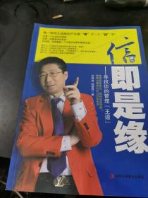 信即是缘：寻找你的管理“王道”