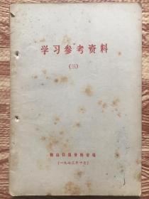 学习参考资料（三）