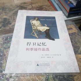 捍卫记忆：利季娅作品选