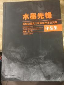 水墨先锋 首届全国实力派画家学术交流展