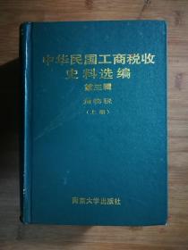 ●民国的奇葩税：《中华民国工商税收史料选编》货物税.上【1996年南京大学版32开1764页】！