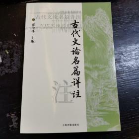 古代文论名篇详注