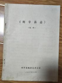 1986年最早的第一版《利辛县志——地理编》初稿本，稀少！