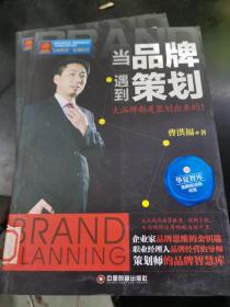 当品牌遇到策划