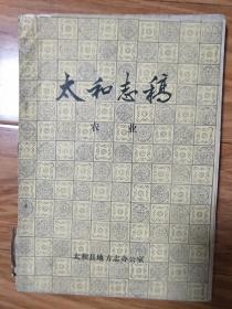 八十年代最早的第一版《太和县志稿——农业编》初稿本，稀少！