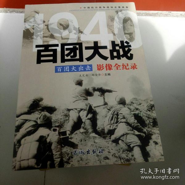 1940百团大出击：百团大战影像全纪录