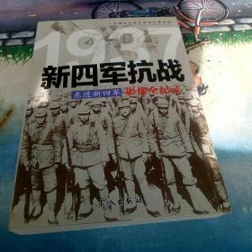 1937东进新四军：新四军抗战影像全纪录