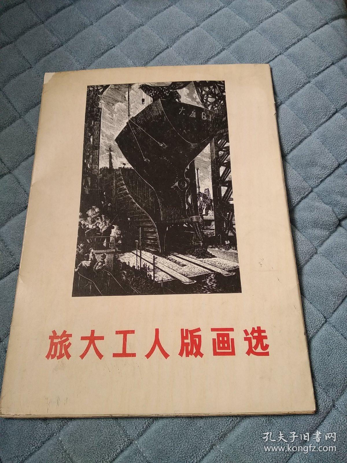 旅大工人版画选 1975年