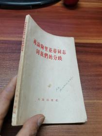 在论陶里亚蒂同志同我们的分歧