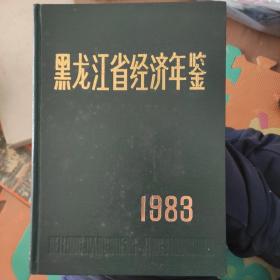 黑龙江经济统计年鉴.1983