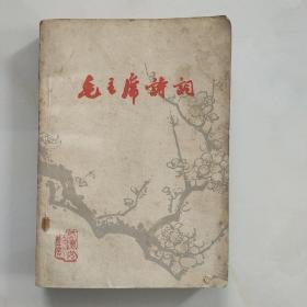 毛主席诗词