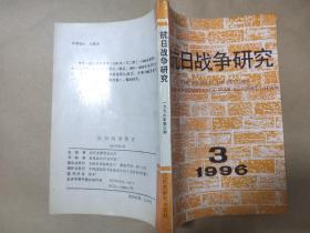 抗日战争研究   1996-3