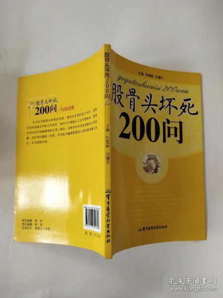 股骨头坏死200问