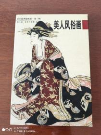 明信片     日本浮世绘欣赏第一辑《美人风俗画》   第三册  喜多川歌磨绘     河北教育出版社    2002年一版一印