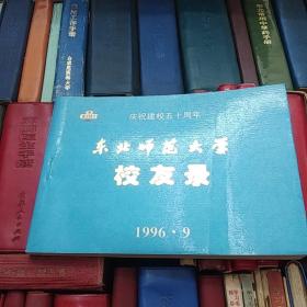 东北师范大学校友录 1996