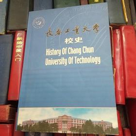 长春工业大学校史