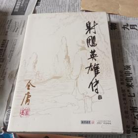 射雕英雄传壹