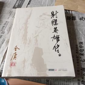 射雕英雄传叁