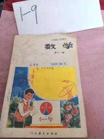 六年制小学课本  数学  第十一册