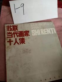 苏联当代画家十人集