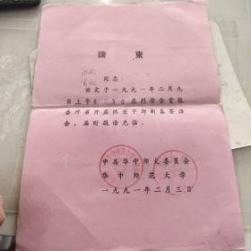 华中师范大学请柬（离休老干部新春茶话会）