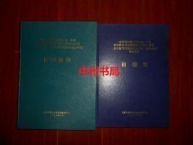 应用深地震宽角反射、折射勘探技术研究深部地壳结构与构造 胜利油气区深部地壳结构与构造研究 课题报告+附图集 共2册合售（自然旧 实拍图片）