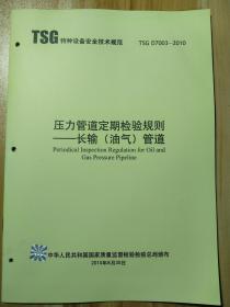 压力管道定期检验规则——长输（油气）管道（TSG特种设备安全技术规范 TSG D7003-2010）