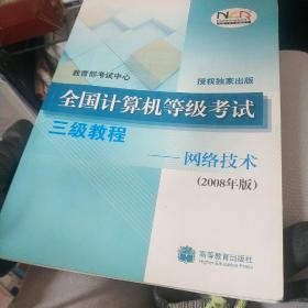 全国计算机等级考试三级教程：网络技术（2008年版）