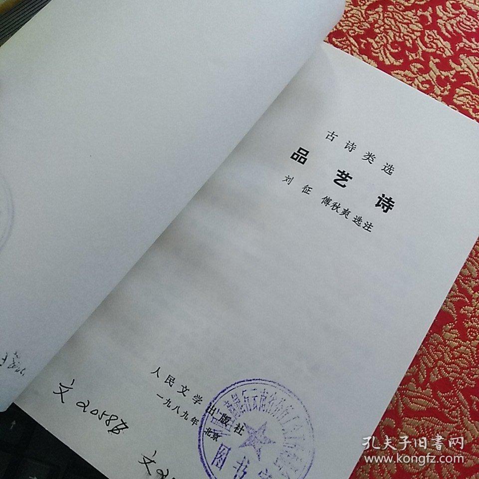 《古诗类选 品艺诗》【品好如图】