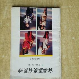 为您服务丛书  穿得漂亮有奥妙   弘韬    中国工人   1992年一版二印