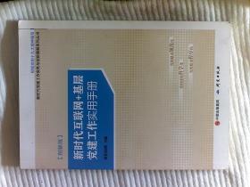 新时代互联网＋基层党建工作实用手册（图解版）