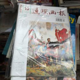 杂志  连环画报（2011年第10期）