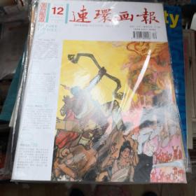 杂志  连环画报（2011年第12期）
