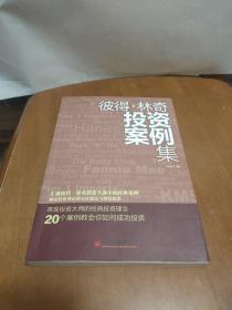 彼得.林奇投资案例集：20个案例告诉你彼得林奇的成功投资之道