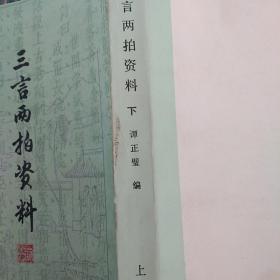 三言两拍资料    下