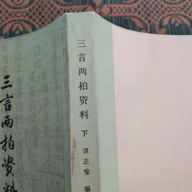 三言两拍资料    下